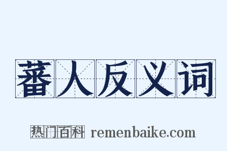 蕃人反义词是什么意思的图片